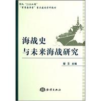 海战史与未来海战研究