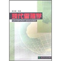 现代管理学