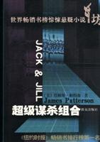 超级谋杀组合-世界畅销书榜惊悚悬疑小说坊