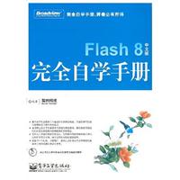 FLASH8中文版完全自学手册