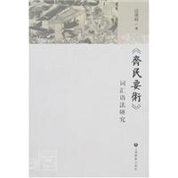 《齐民要术》词汇语法研究