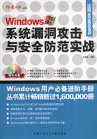 Windows系统漏洞攻击与安全防范实战