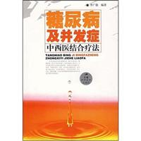 糖尿病及并发症-中西医结合疗法