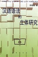汉语语法的立体研究