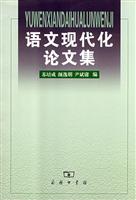 语文现代化论文集