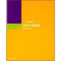 线性代数教程-工科数学基础