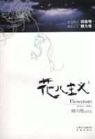 花儿主义I