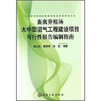 畜禽养殖场大中型沼气工程建设项目可行性报告编制指南