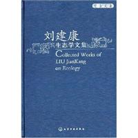 刘建康生态学文集