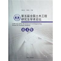 第五届全国土木工程研究生学术论坛论文集