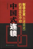 中国式连锁-制造企业(自建渠道)的商业化冲动