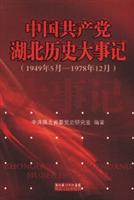 中国共产党湖北历史大事记 (1949年5月-1978年12月)