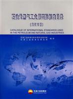 石油天然气工业用国际标准目录-(英汉对照)
