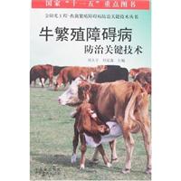 牛繁殖障碍病防治关键技术