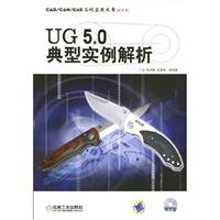 UG5.0典型实例解析\/江洪 著\/机械工业出版社
