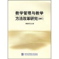 教学管理与教学方法改革研究(2007)