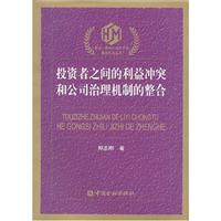 投资者之间的利益冲突和公司治理机制的整合