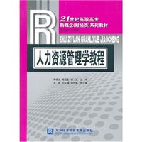 人力资源管理学教程