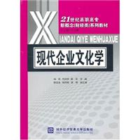 现代企业文化学