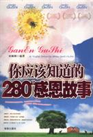 你应该知道的280个感恩故事