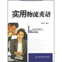 实用物流英语
