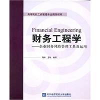 财务工程学:企业财务风险管理工具及运用