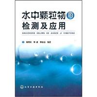 水中颗粒物的检测及应用