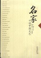 名家口述中国文艺