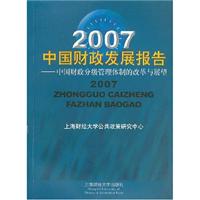 2007中国财政发展报告:中国财政分级管理体制的改革与展望