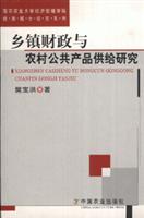 乡镇财政与农村公共产品供给研究
