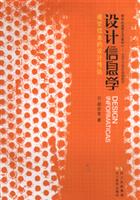 设计信息学-视觉信息的设计传达