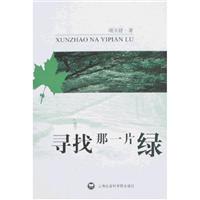 寻找那一片绿