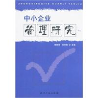 中小企业管理研究