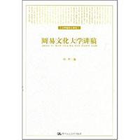 周易文化大学讲稿