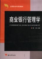 商业银行管理学