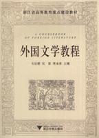 外国文学教程