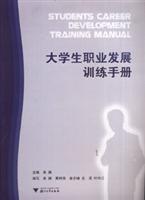 大学生职业发展训练手册