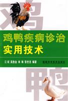 鸡鸭疾病诊治实用技术