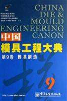 中国模具工程大典(第9卷)模具制造