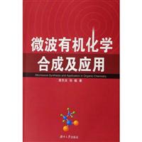 微波有机化学合成及应用