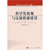 科学发展观与反腐倡廉建设