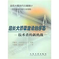 超长大桥梁建设的序幕:技术者的新挑战