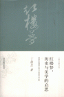 红楼梦-红楼梦:历史与美学的启思