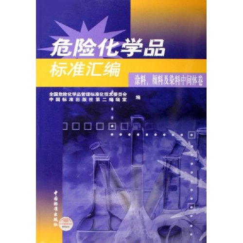 危险化学品标准汇编涂料,颜料及染料中间体卷