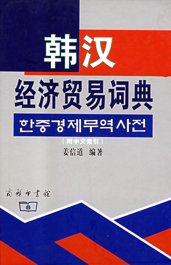 韩汉经济贸易词典-(附中文索引)