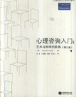 心理咨询入门:艺术与科学的视角-(第三版)