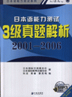 2001-2006-日本语能力测试3级真题解析-(随书附赠听力MP3下载卡)
