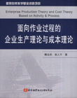 面向作业过程的企业生产理论与成本理论