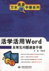 活学活用WORD及常见问题速查手册