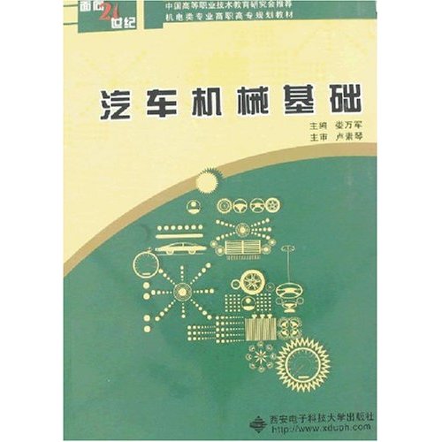 汽车机械基础